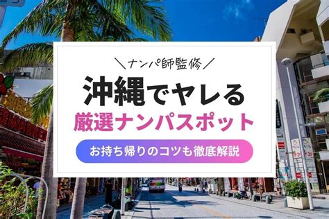 沖縄ナンパスポット|沖縄の最強ナンパスポット13選！那覇でエッチな出会いを見つけ。